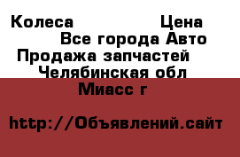 Колеса Great wall › Цена ­ 14 000 - Все города Авто » Продажа запчастей   . Челябинская обл.,Миасс г.